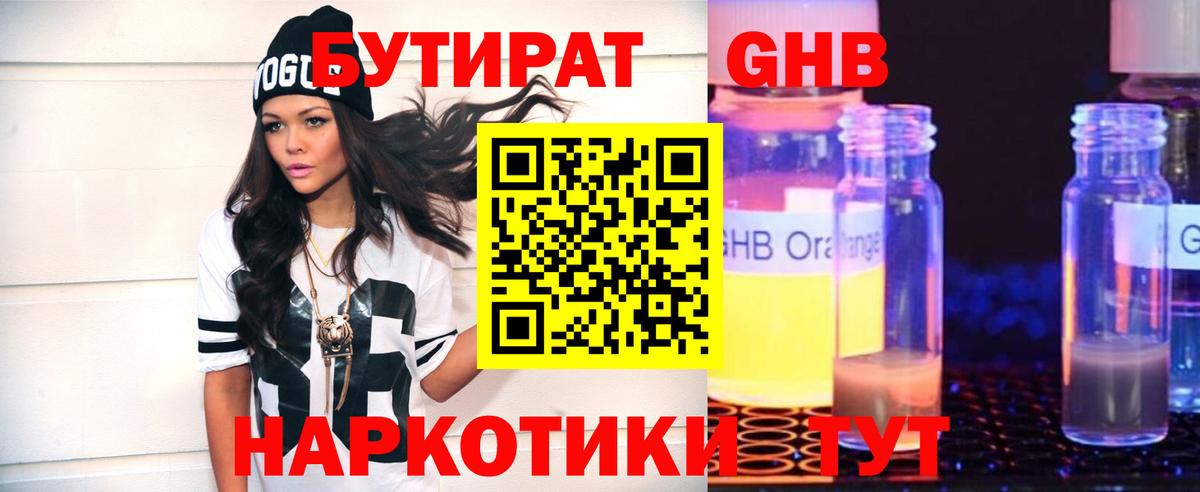 Бутират оксибутират Красногорск