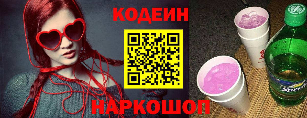 Codein Purple Drank  Вход с VPN  Красногорск 